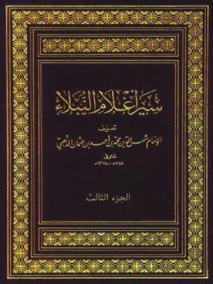 cover image of سير أعلام النبلاء - الجزء الثالث